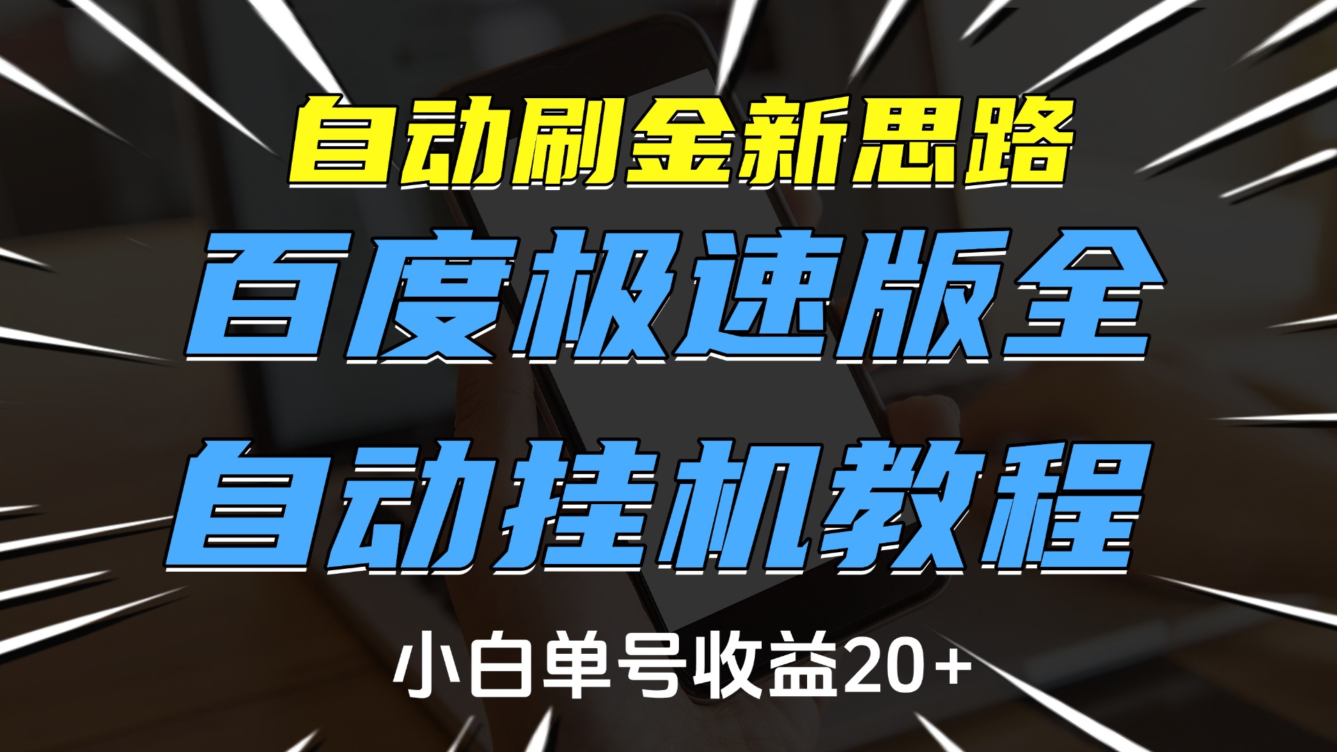 自动刷金新思路，百度极速版全自动挂机教程，小白单号收益20+-鸭行天下创业社