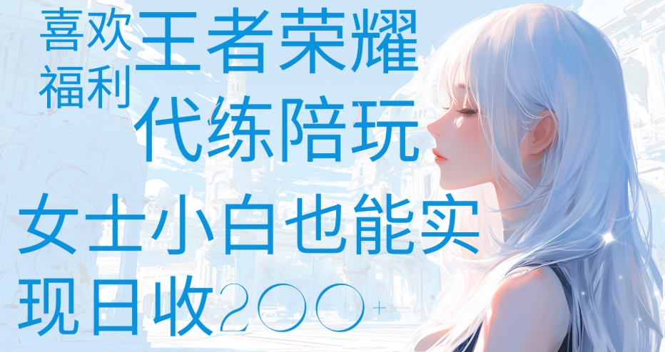 王者荣耀代打陪练喜欢王者的福利边玩还能多个收入女士小白也能轻松实现日收200+-鸭行天下创业社
