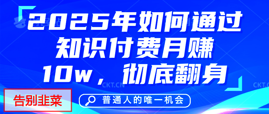 给自己一个机会，2025年翻身项目，知识付费，网创项目的天花板，没有之一！-鸭行天下创业社