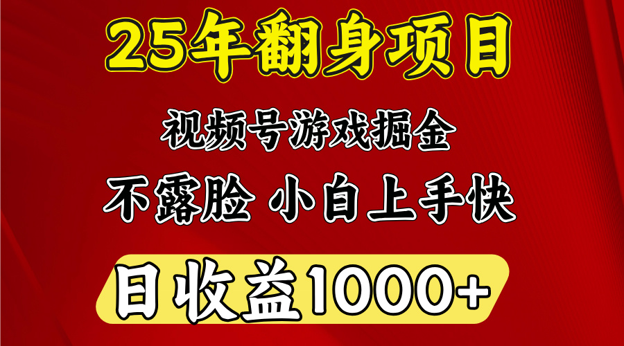 视频号掘金项目，日收益平均1000多，这个项目相对于其他还是比较好做的-鸭行天下创业社