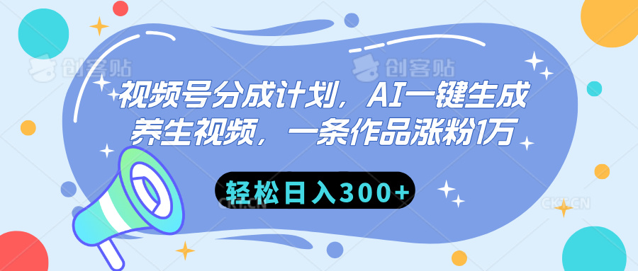 视频号分成计划，AI一键生成养生视频，一条作品涨粉1万，轻松日入300+-鸭行天下创业社