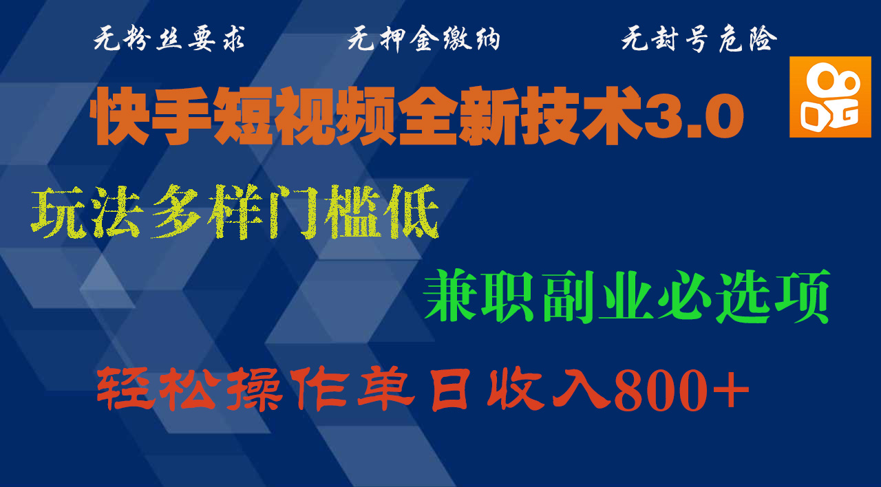 快手短视频全新技术3.0，玩法多样门槛低，兼职副业必选项，轻松操作单日收入800+-鸭行天下创业社