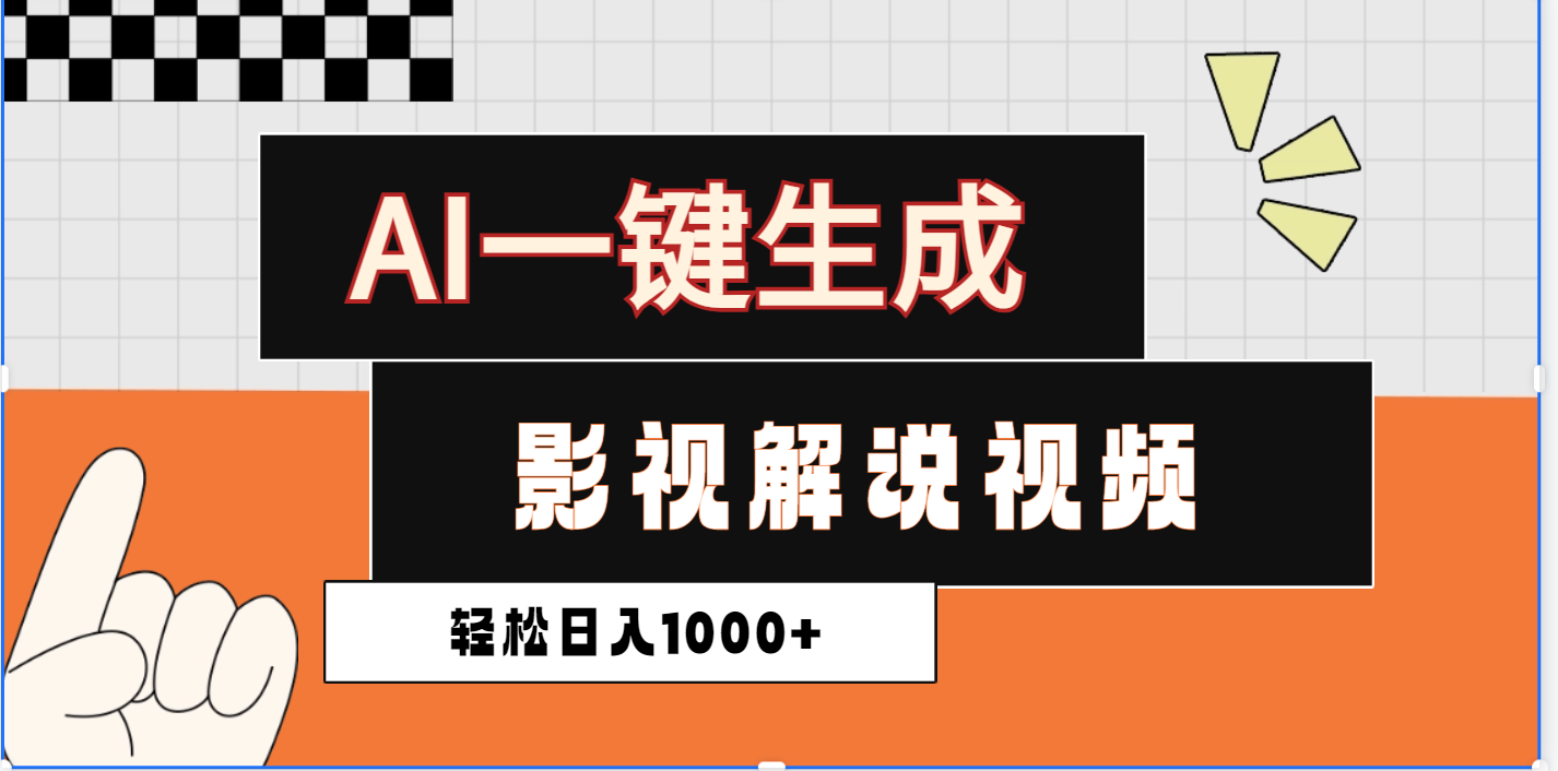 2025影视解说全新玩法，AI一键生成原创影视解说视频，日入1000+-鸭行天下创业社