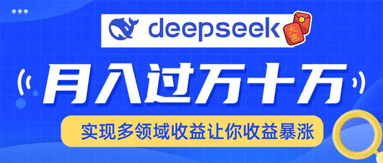 2025年最火项目DeepSeek玩法-鸭行天下创业社