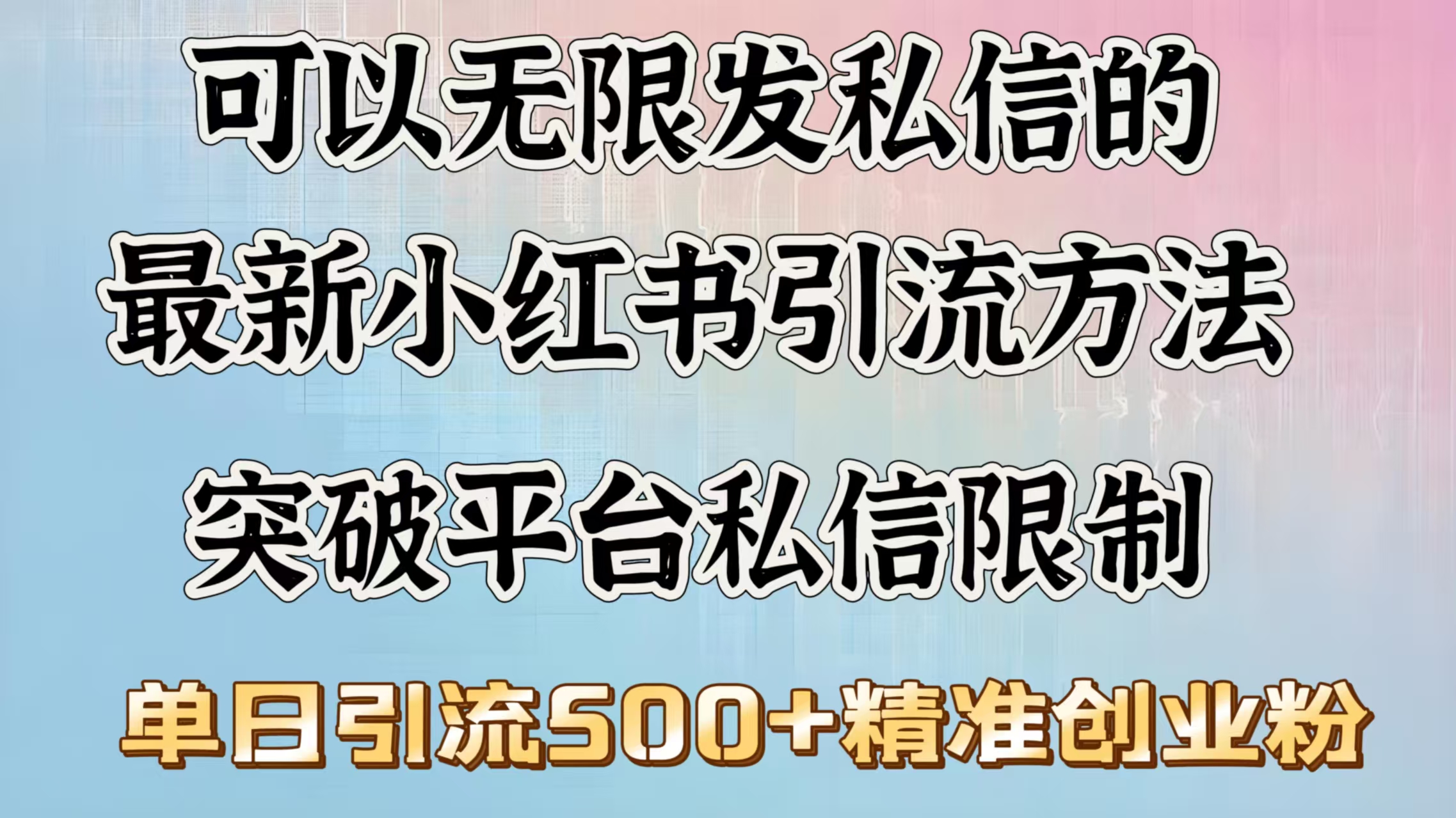 可以无限发私信的最新小红书引流方法，突破平台私信限制，单日引流500＋精准创业粉-鸭行天下创业社
