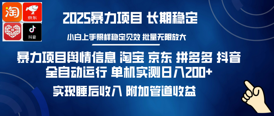 暴力项目舆情信息 淘宝 京东 拼多多 抖音全自动运行 单机实测日入200+ 实现睡后收入 附加管道收益-鸭行天下创业社