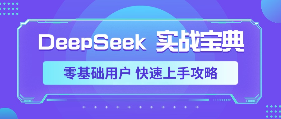 DeepSeek实战宝典，零基础用户 快速上手攻略-鸭行天下创业社