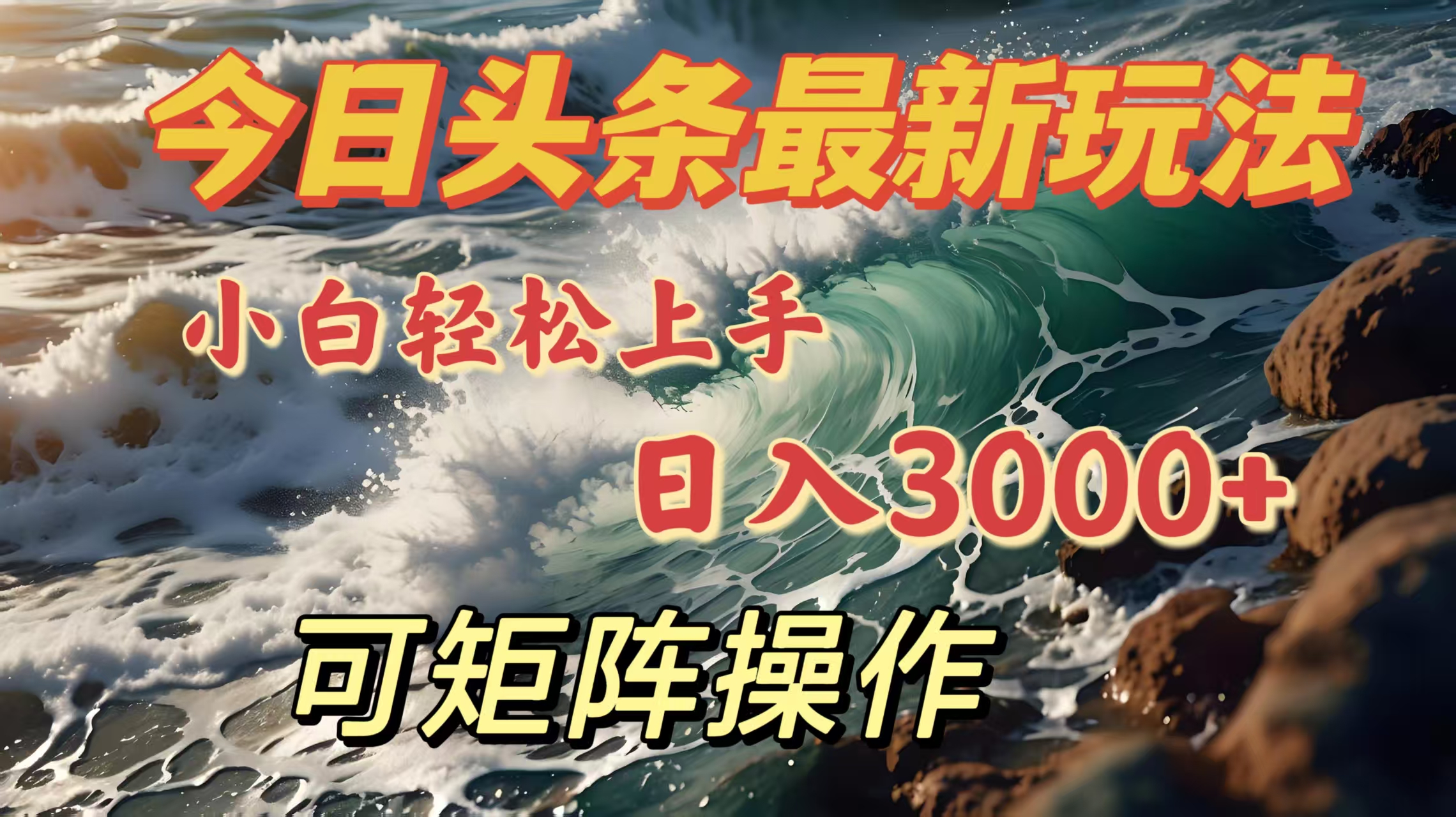今日头条最新玩法，小白轻松上手，日入3000＋，可矩阵操作-鸭行天下创业社