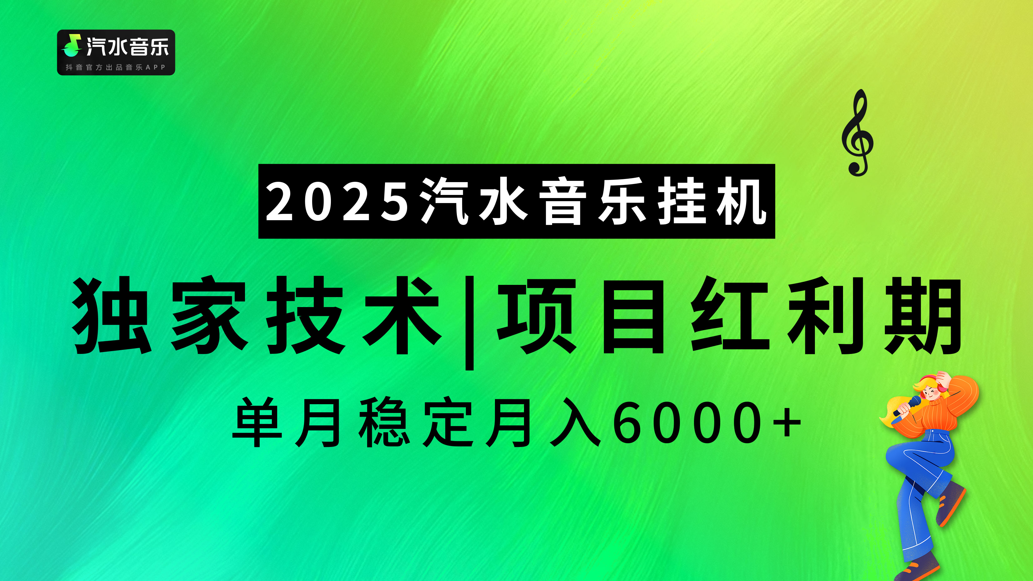 2025汽水音乐挂机，独家技术，项目红利期，稳定月入5000+-鸭行天下创业社