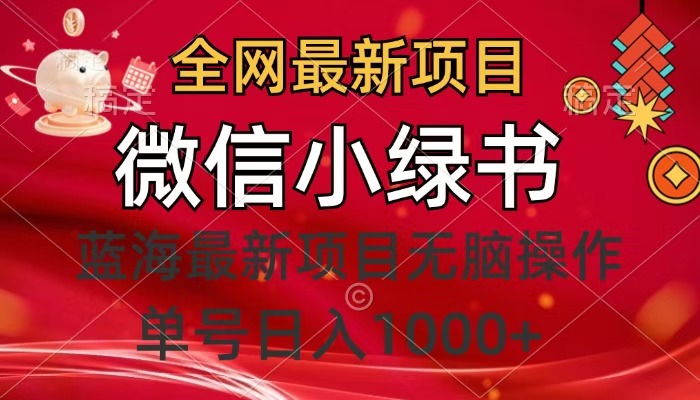 全网最新项目，微信小绿书，做第一批吃肉的人，一天十几分钟，无脑单号日入1000+-鸭行天下创业社