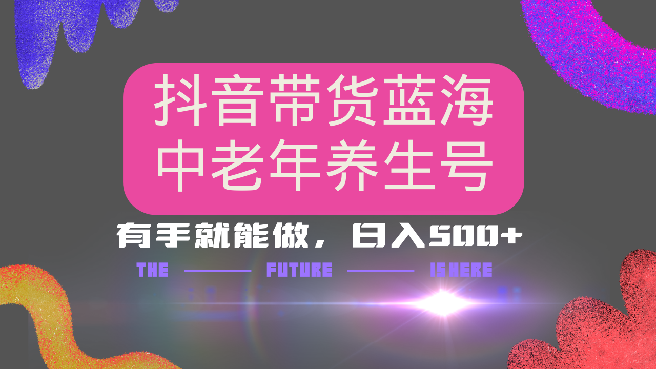 抖音带货冷门赛道，用AI做中老年养生号，可矩阵放大，小白也能月入30000+多种变现方式，保姆级教程-鸭行天下创业社