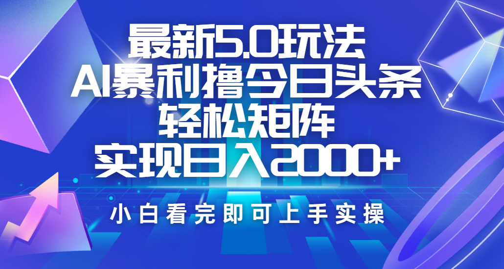 今日头条最新5.0玩法，思路简单，复制粘贴，轻松实现矩阵日入2000+-鸭行天下创业社