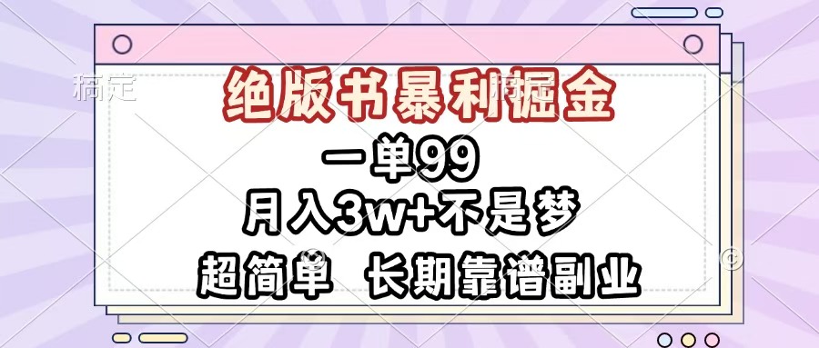 一单99，绝版书暴利掘金，超简单，月入3w+不是梦，长期靠谱副业-鸭行天下创业社