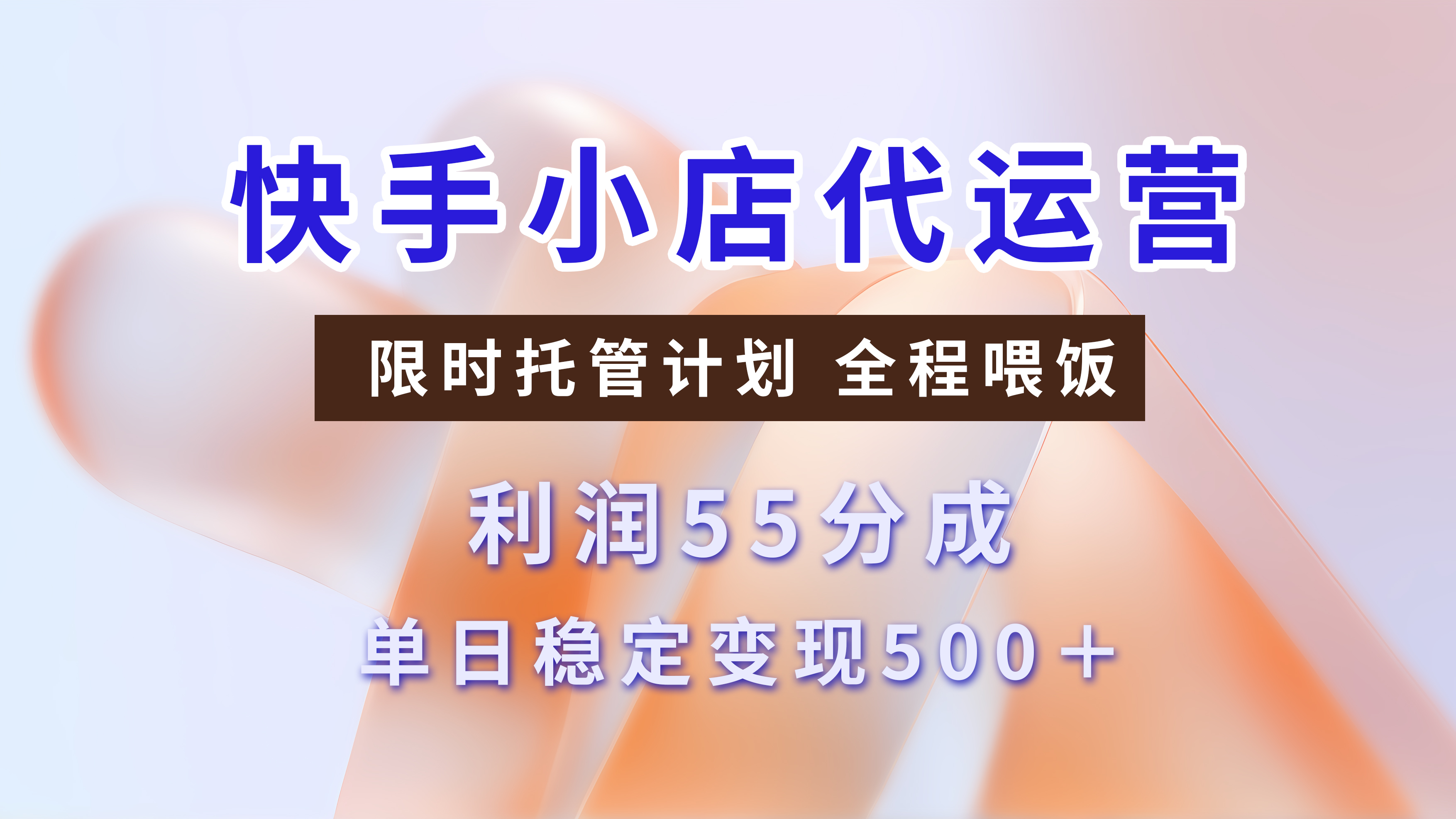快手短视频带货分成，3天收益，暴力起号，单日躺赚500+-鸭行天下创业社