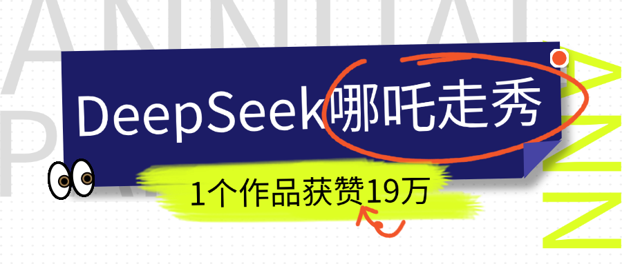 DeepSeek做抖音爆火的AI哪吒走秀视频，1个作品获赞19万+，我教你怎么做！-鸭行天下创业社