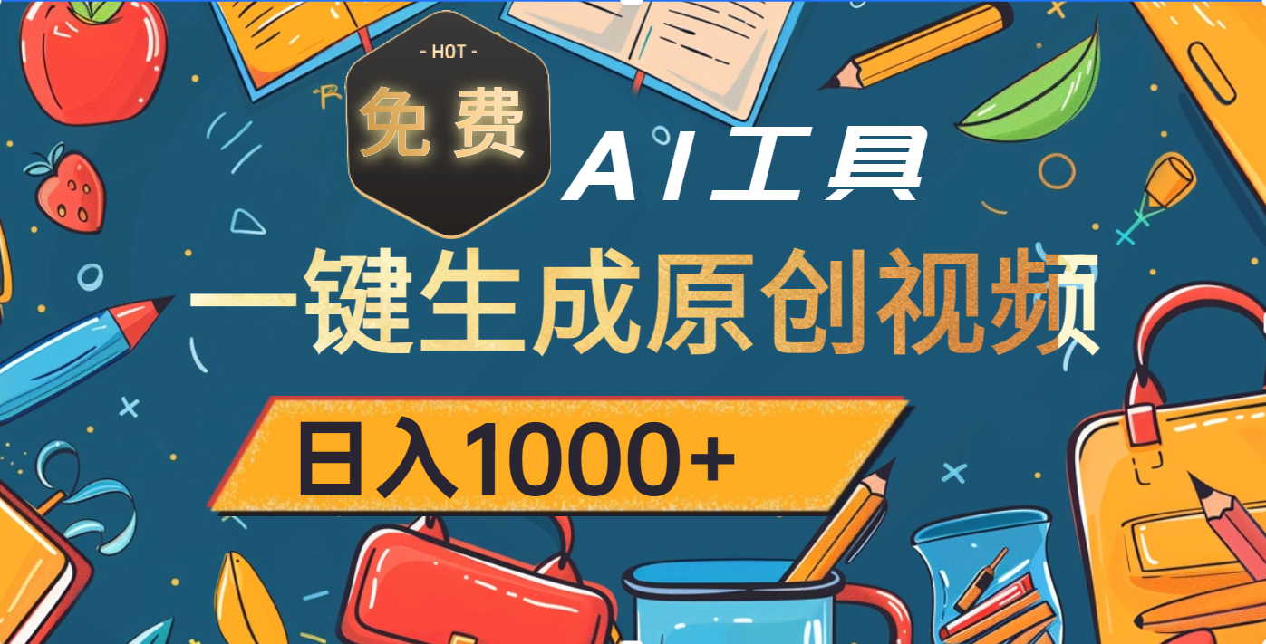 超强大的免费AI工具，一键生成原创视频，日入1000+-鸭行天下创业社