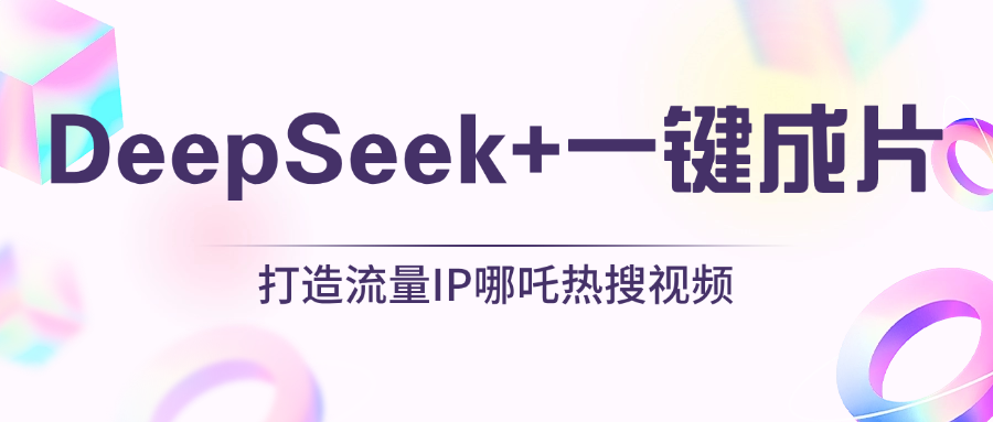 绝了，DeepSeek+一键成片，一分钟轻松打造AI热搜视频，结合流量IP哪吒，轻松日入500+-鸭行天下创业社