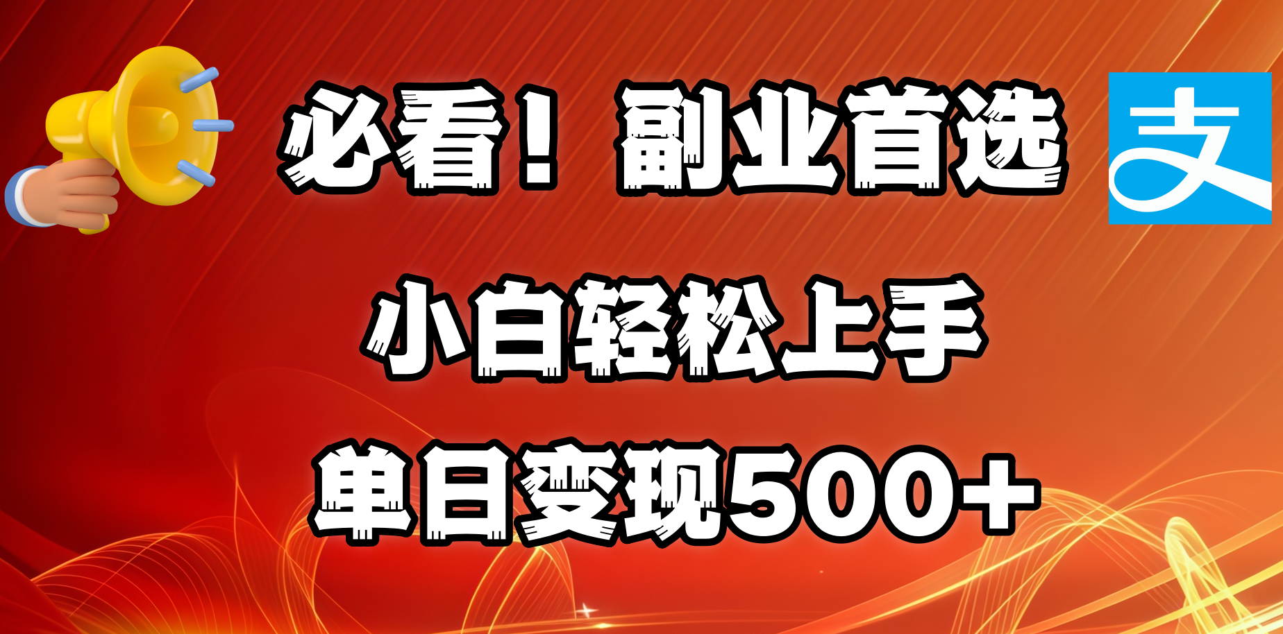 必看！副业首选！小白轻松上手。每天花1小时的时间批量搬运，单日变现500+，可矩阵放大-鸭行天下创业社