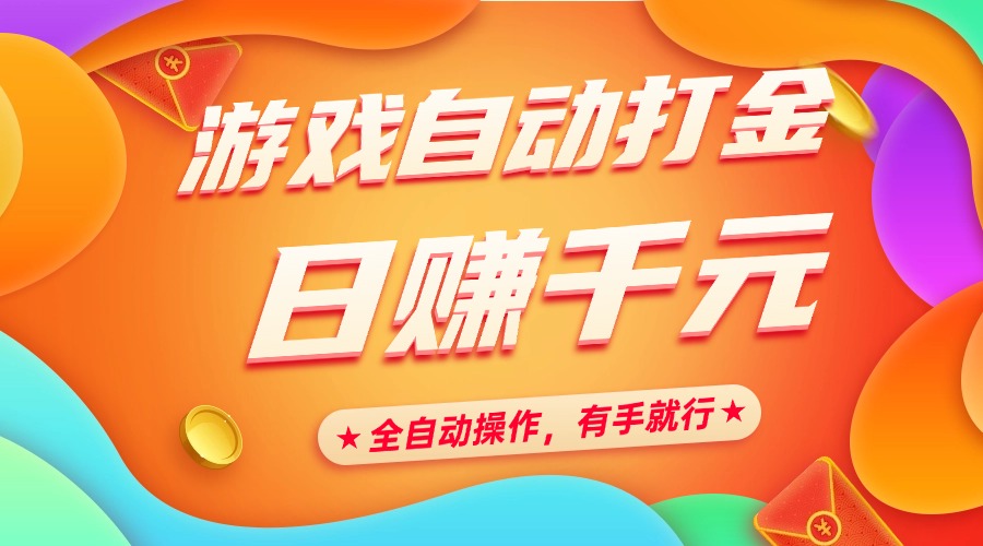 游戏自动打金，日赚千元，全自动操作，有手就行-鸭行天下创业社