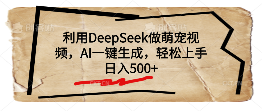 利用DeepSeek做萌宠视频，AI一键生成，轻松上手，日入500+-鸭行天下创业社