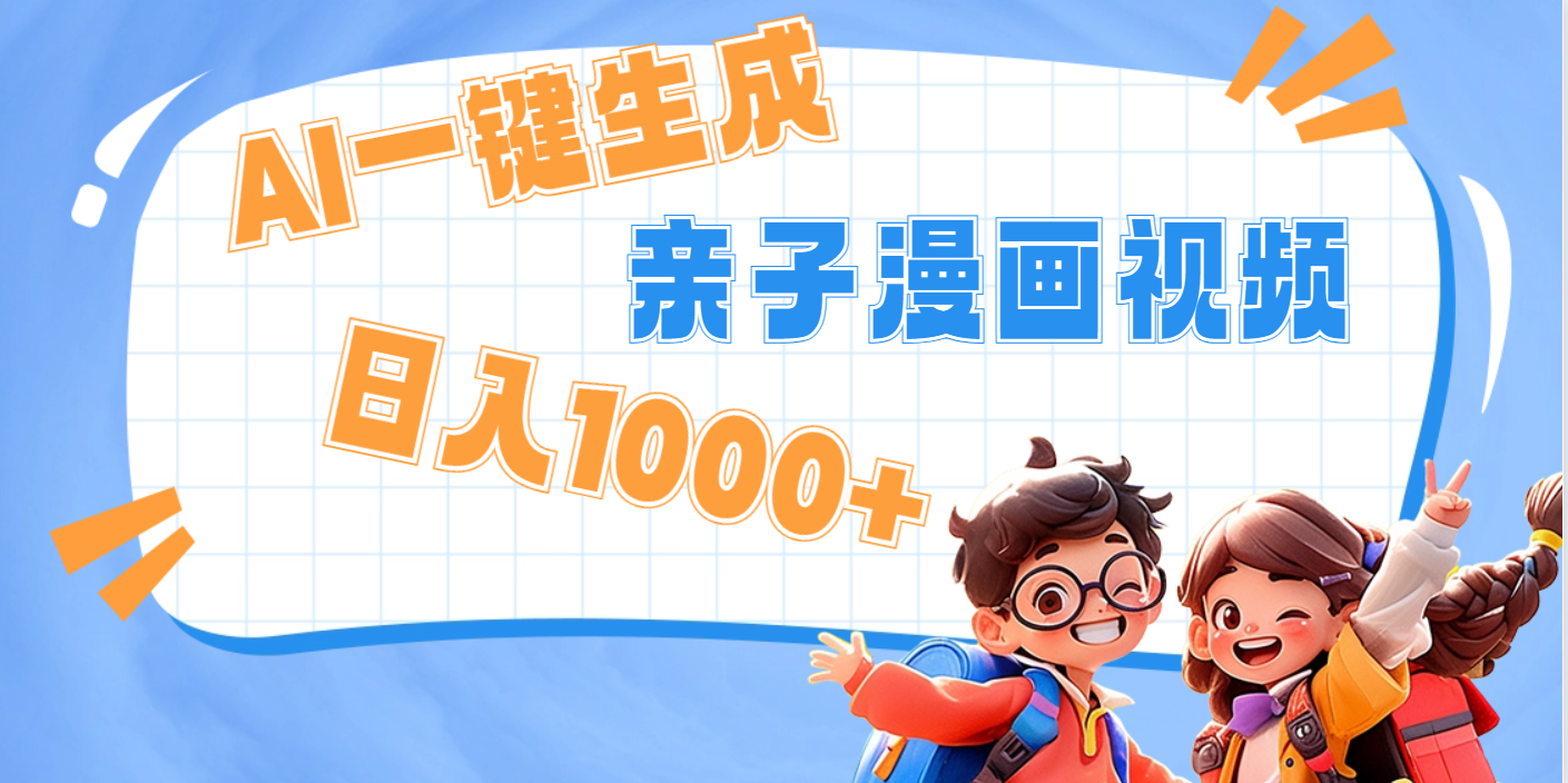 AI一键生成亲子教育原创视频，单条视频播放破千万 ，日入1000+，多种变…-鸭行天下创业社