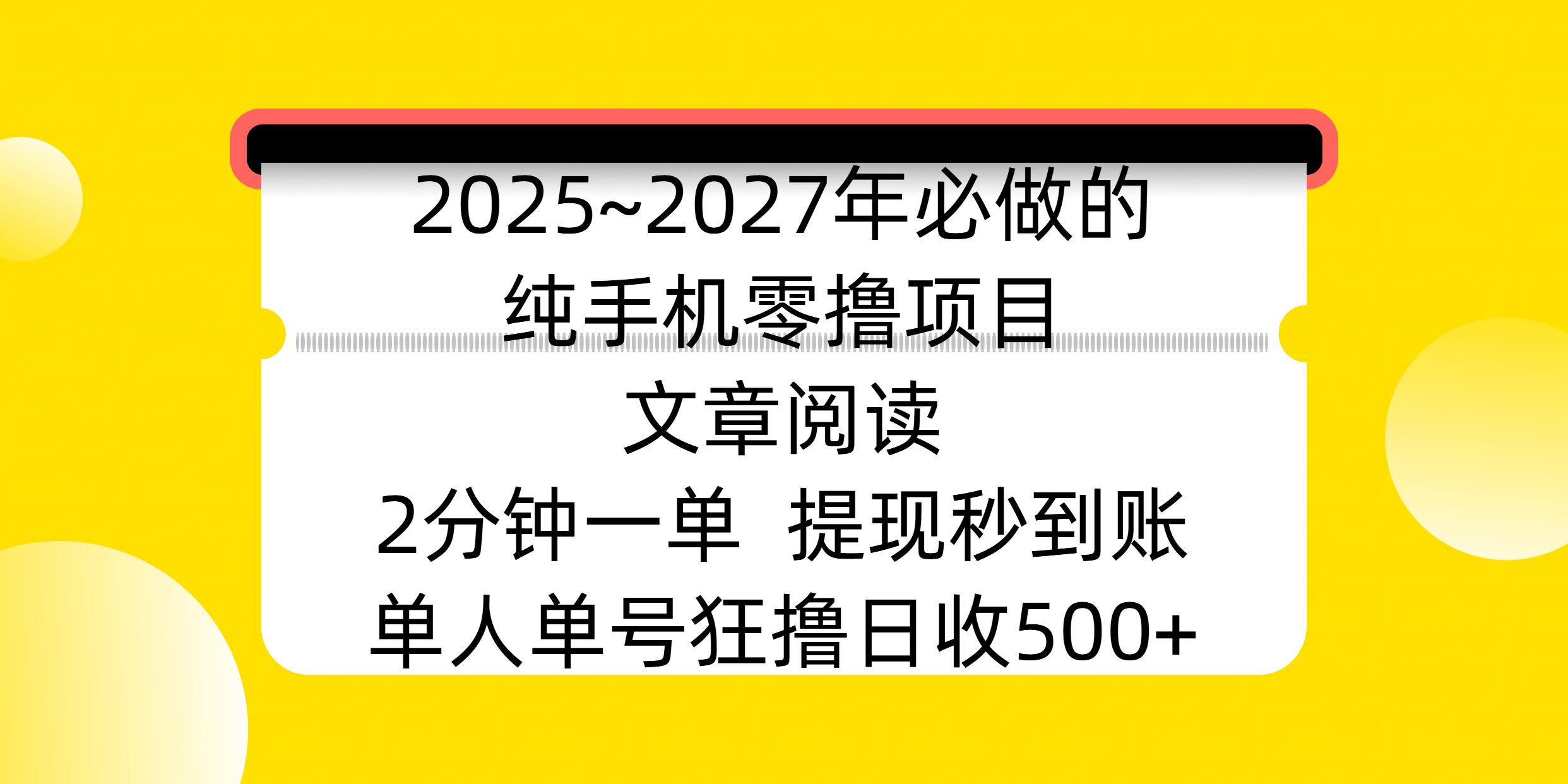 2025~2027年必做的纯手机零撸项目，文章阅读、在线签到，阅读2分钟一单，签到6秒拿红包，单人单号狂撸日收500+，提现秒到账-鸭行天下创业社