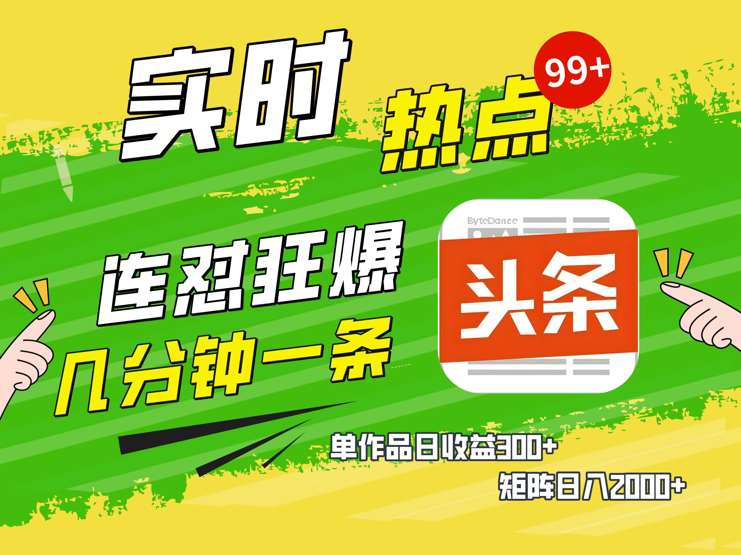 AI爆款文章生成术，头条赚钱新姿势，无脑操作日赚1K+复制粘贴轻松玩转头条-鸭行天下创业社