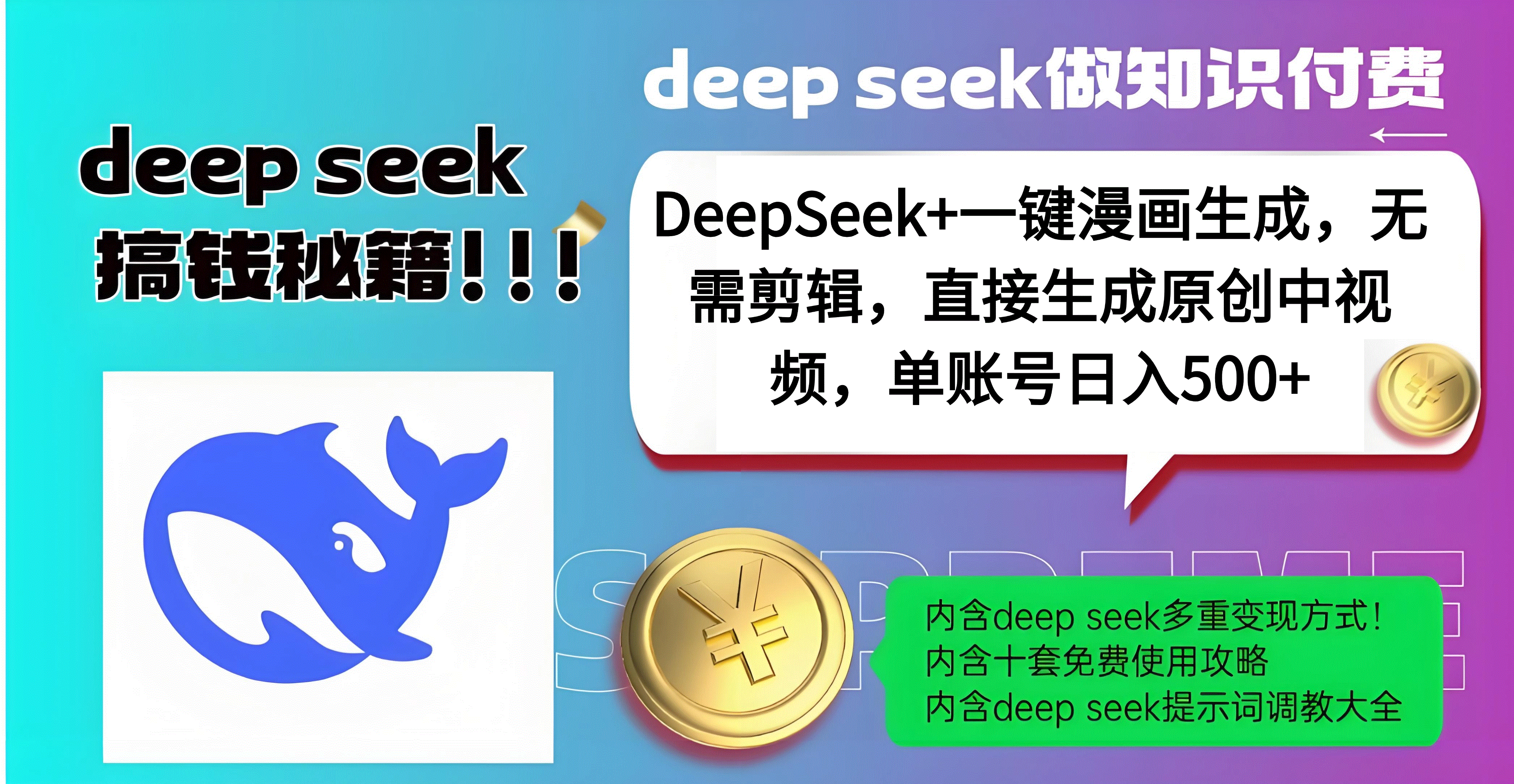 DeepSeek+漫画生成，无需剪辑，一键生成原创中视频，单账号日入500+-鸭行天下创业社