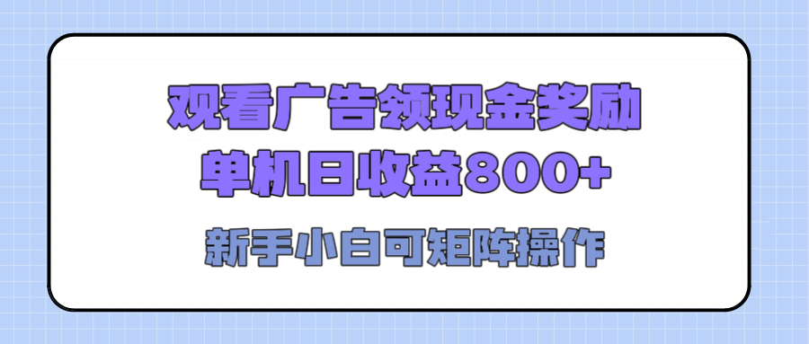 观看广告全自动挂机，单机收益800+，可矩阵无限放大，新手小白轻松上手-鸭行天下创业社