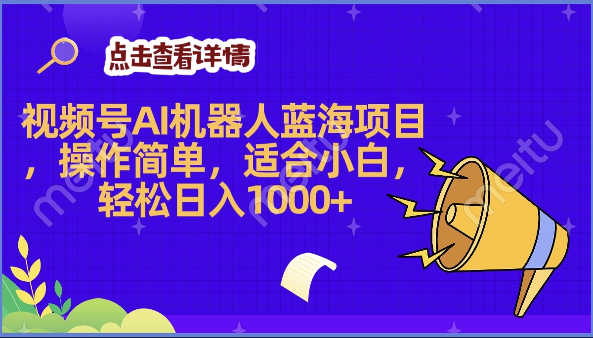 2025年最赚钱的Ai机器人蓝海项目，操作简单，轻松日入1000+-鸭行天下创业社