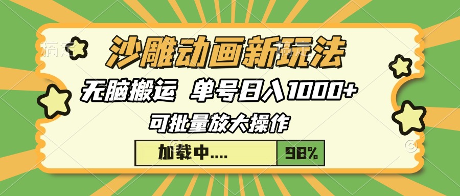 沙雕动画新玩法，无脑搬运，操作简单，三天快速起号，单号日入1000+-鸭行天下创业社