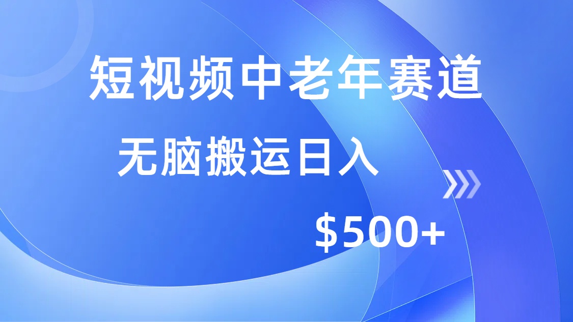 短视频中老年赛道，操作简单，多平台收益，无脑搬运日入500+-鸭行天下创业社