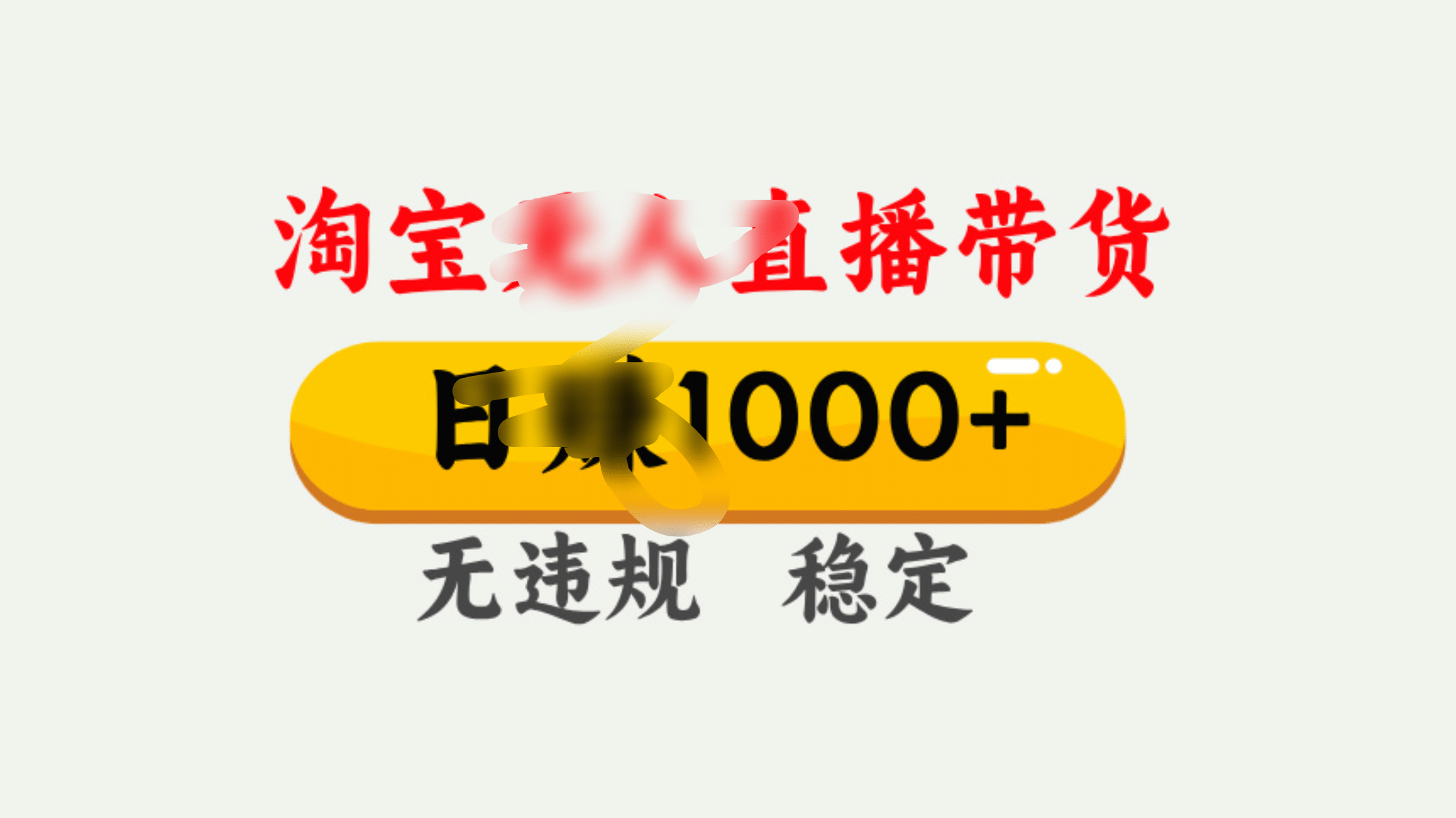 25年淘宝无人直播带货10.0，一天1000+，独家技术，操作简单。-鸭行天下创业社