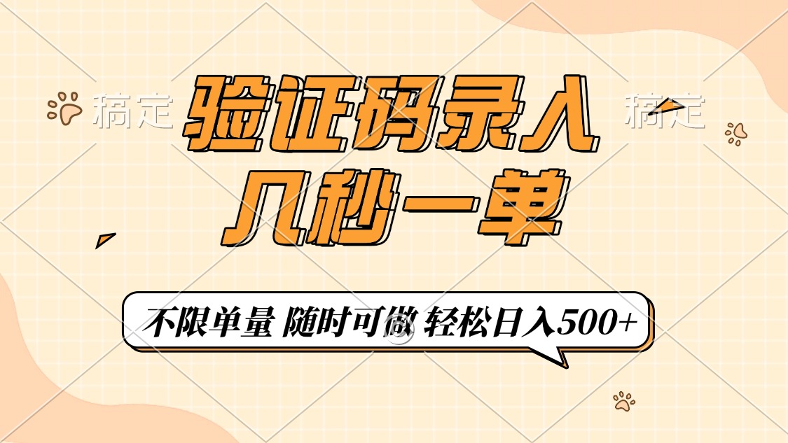 验证码录入，几秒钟一单，只需一部手机即可开始，随时随地可做，每天500+-鸭行天下创业社