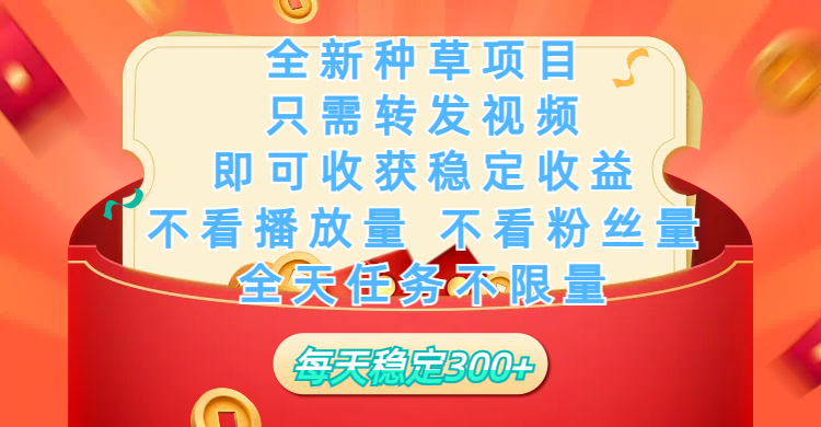 全新种草项目，只需每日转发视频，即可收获稳定收益，不看播放量、不看粉丝量、不看真实实名、全天随时做任务，一个任务2分钟完成，每天稳定300+-鸭行天下创业社