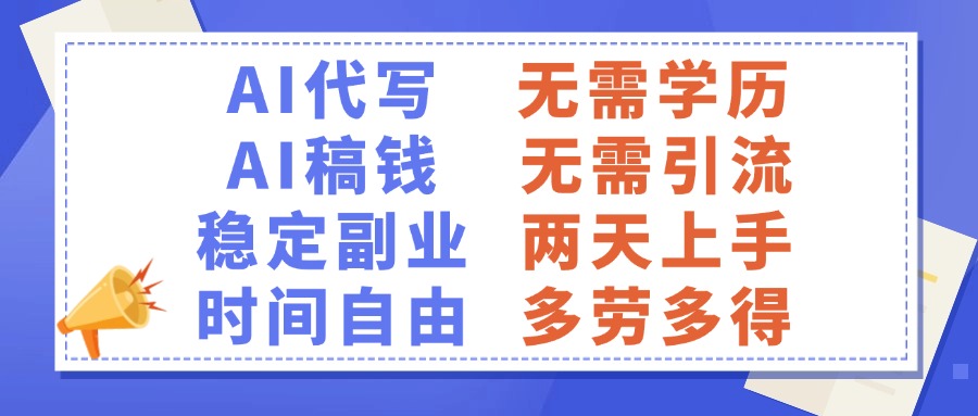 AI代写稿钱，稳定副业，无需学历，多劳多得-鸭行天下创业社