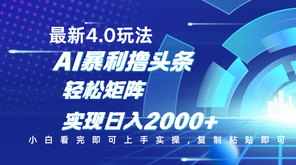 今日头条最新玩法4.0，思路简单，复制粘贴，轻松实现矩阵日入2000+-鸭行天下创业社