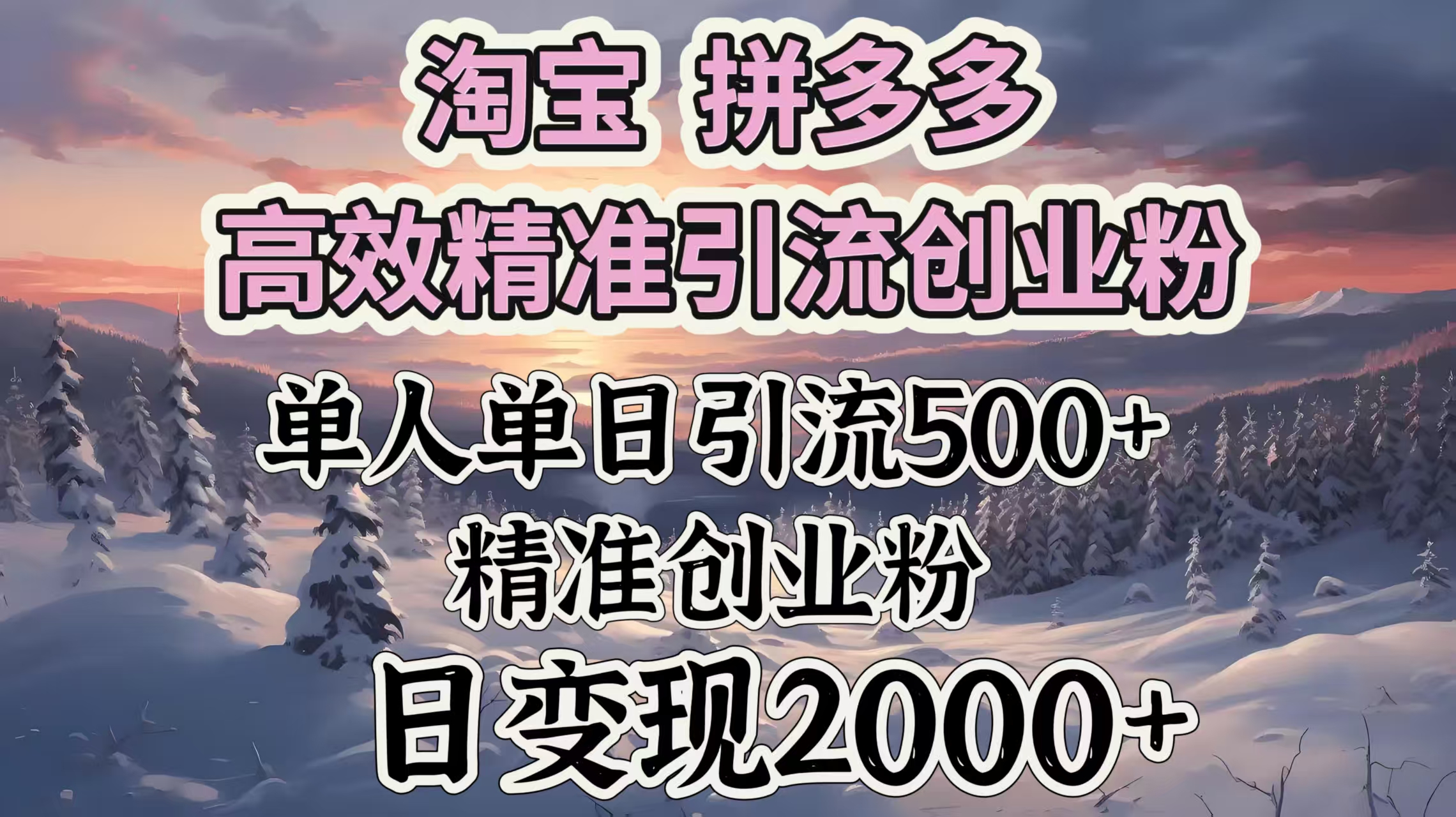 淘宝拼多多高效精准引流创业粉，单人单日引流500＋创业粉，日变现2000＋-鸭行天下创业社