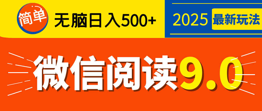 再不看就晚了！2025 微信阅读 9.0 全新玩法，0 成本躺赚，新手日入 500 + 不是梦-鸭行天下创业社