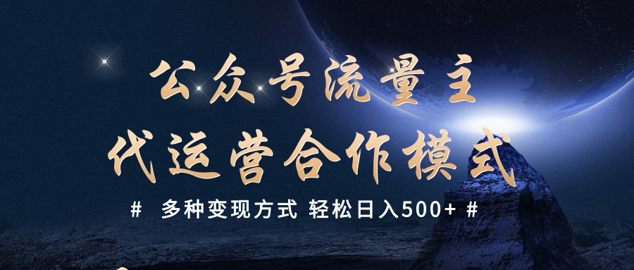 公众号流量主代运营  多种变现方式 轻松日入500+-鸭行天下创业社