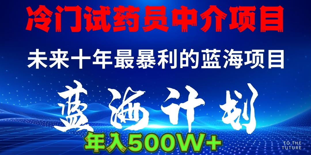 冷门试药员中介项目日入5000+-鸭行天下创业社