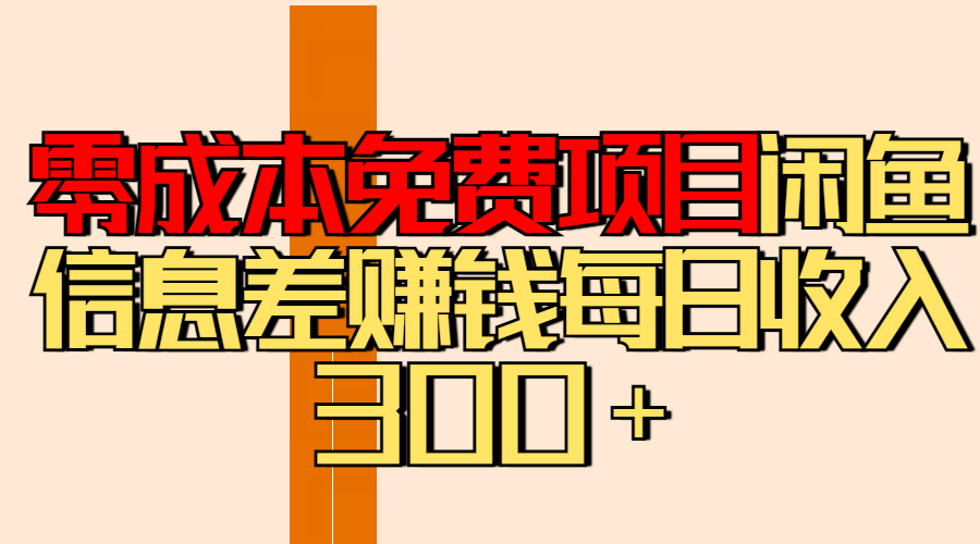 零成本免费项目分享闲鱼信息差赚钱每日收入300＋-鸭行天下创业社
