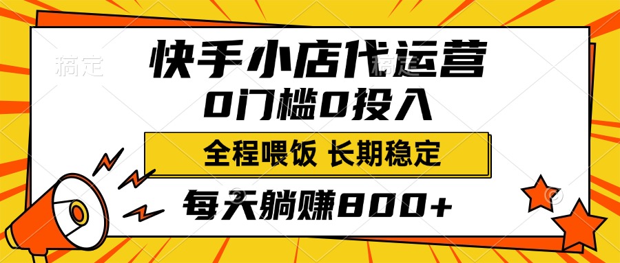 快手小店代运营，0投入0门槛，每天躺赚800+，长期稳定-鸭行天下创业社