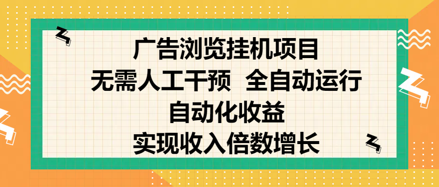 纯手机零撸，广告浏览项目，轻松赚钱，自动化收益，开启躺赚模式，小白轻松日入300+，让你在后台运行广告也能赚钱，实现收入倍数增长-鸭行天下创业社
