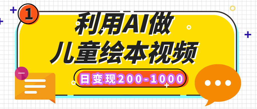 利用AI做儿童绘本视频，日变现200-1000，多平台发布（抖音、视频号、小红书）-鸭行天下创业社