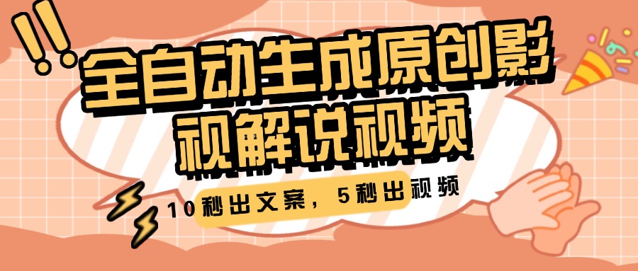 10秒出文案，5秒出视频，全自动生成原创影视解说视频-鸭行天下创业社