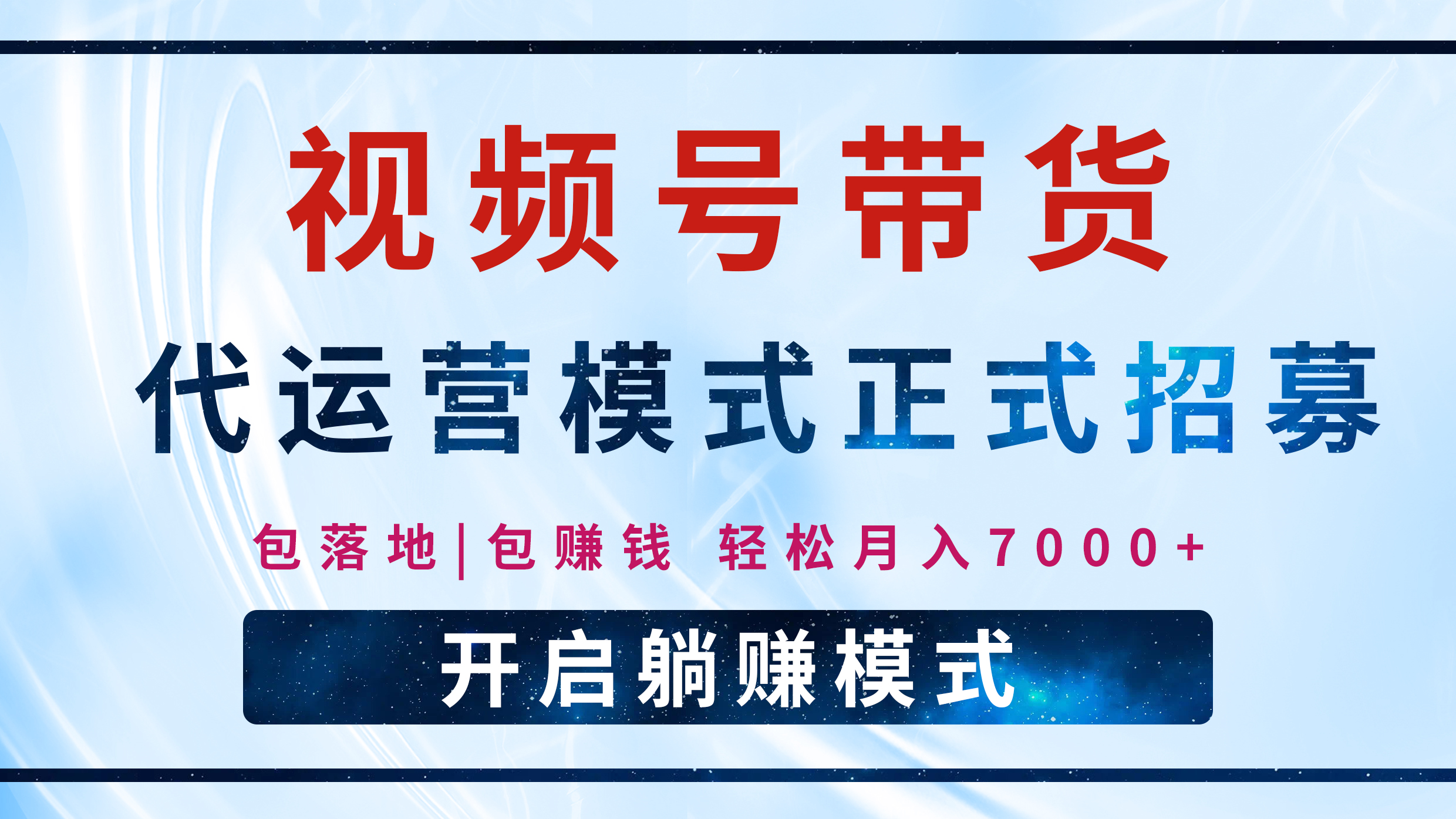【视频号代运营】全程托管计划招募，躺赚模式，单月轻松变现7000+-鸭行天下创业社