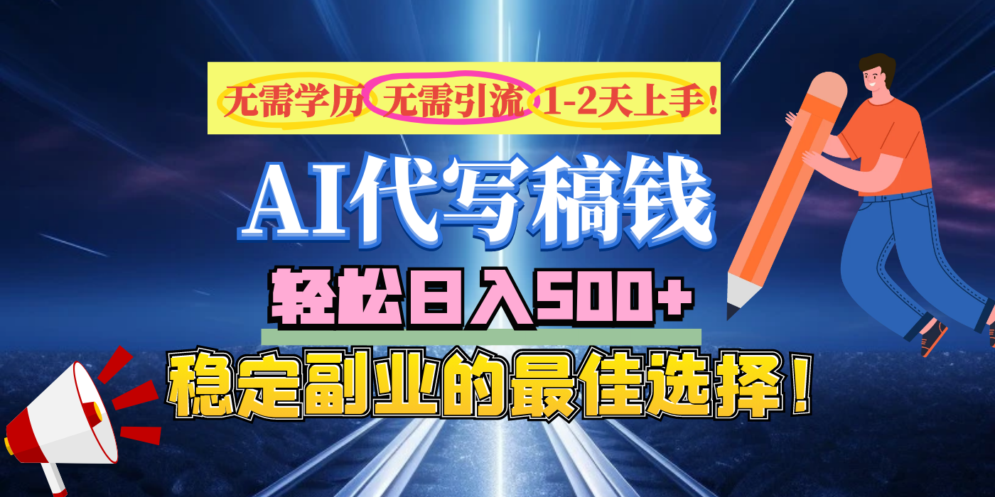 【AI代写】无需学历、无需引流、无需经验，日入500+，稳定副业的最佳选择！-鸭行天下创业社