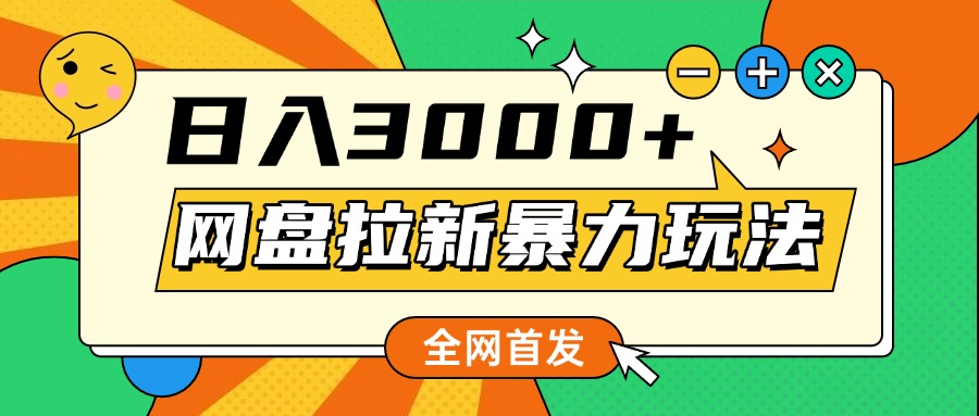 网盘拉新暴力玩法，小白录屏即可，日入1000千元不是梦-鸭行天下创业社
