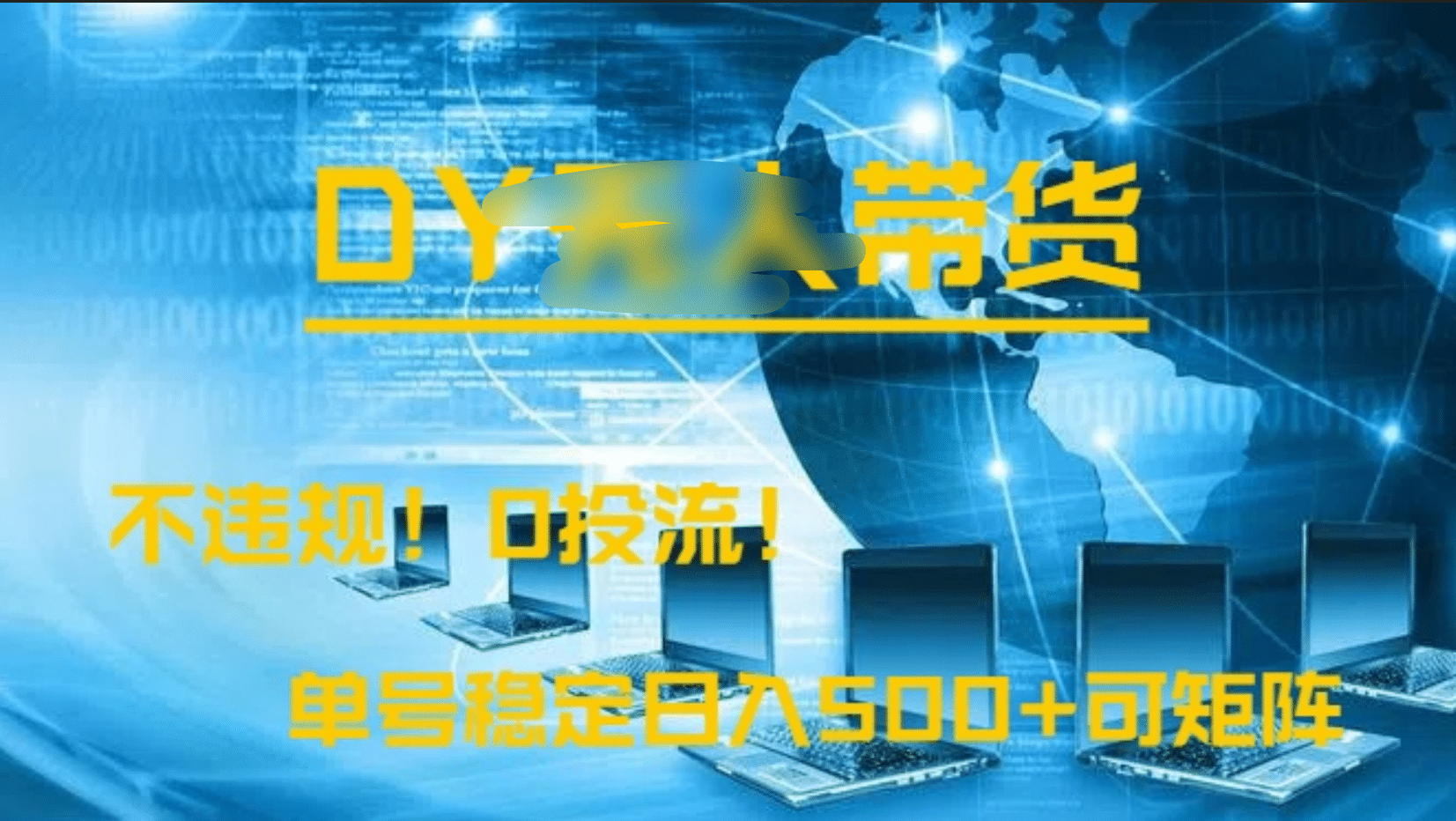 DY无人直播带货，不违规，0投流，操作简单，单号稳定日入500+可矩阵-鸭行天下创业社